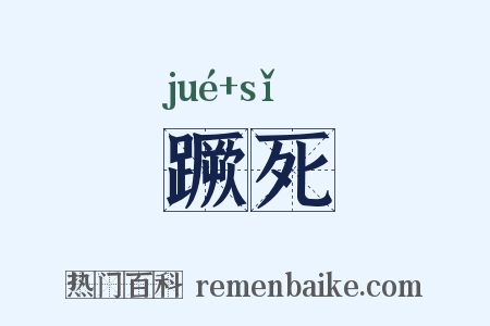 蹶死是什么意思的图片